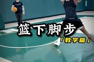 篮球基础训练动作初中生视频